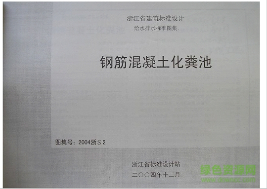 2004浙s2图集下载-2004浙s2钢筋混凝土化粪池图集下载pdf高清电子版