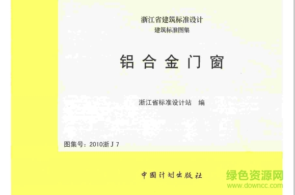 2010浙j7图集下载-2010浙j7铝合金门窗图集下载pdf高清电子版