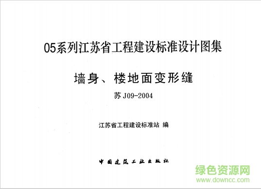 苏j09 2004图集免费下载-苏j09-2004墙身、楼地面变形缝图集下载pdf高清电子版