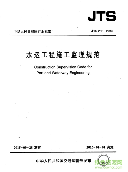 jts252 2015下载-JTS252-2015水运工程施工监理规范下载pdf高清免费版