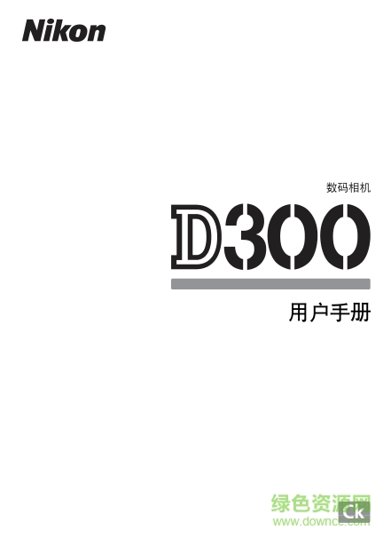 尼康d300说明书下载-尼康Nikon d300用户手册下载pdf高清中文版