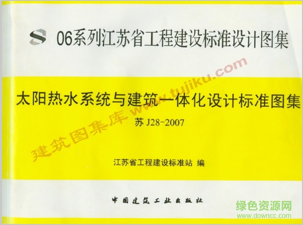 苏j28 2007图集-苏j28-2007太阳能热水系统与建筑一体化设计标准图集下载pdf电子版