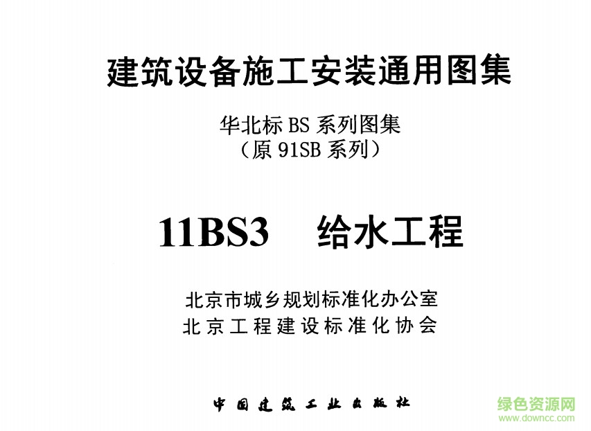 11BS3图集免费下载-11bs3给水工程图集下载