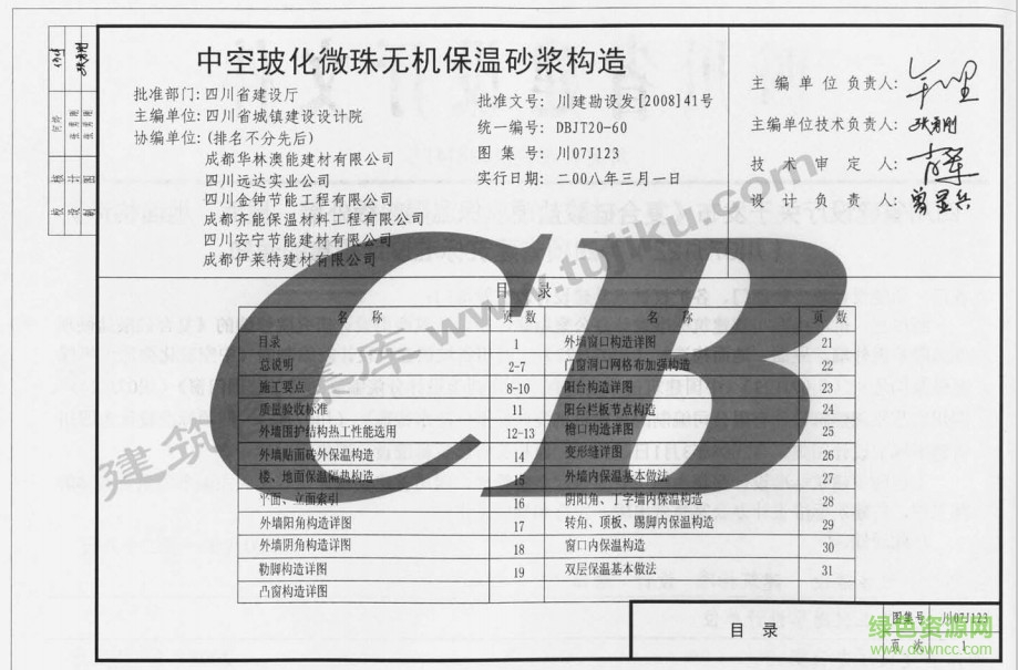 川07j123免费下载-川07j123下载中空玻化微珠无机保温砂浆构造