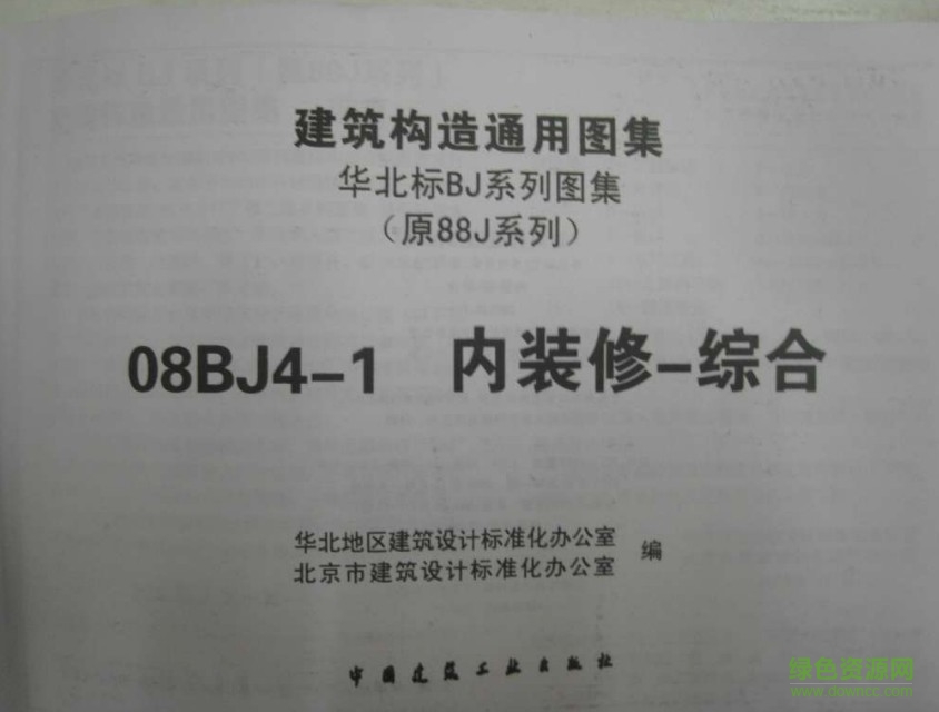 08bj4 1图集免费下载-08bj4-1下载内装修-综合图集