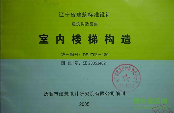 辽2005j402图集-辽2005j402室内楼梯构造图集下载pdf高清电子版