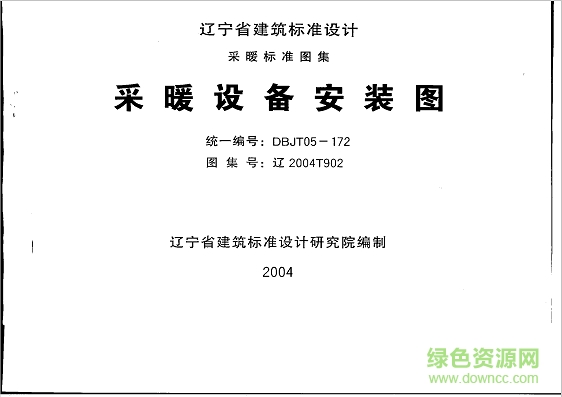 辽2004t902图集下载-辽2004t902采暖设备安装图图集下载pdf高清电子版