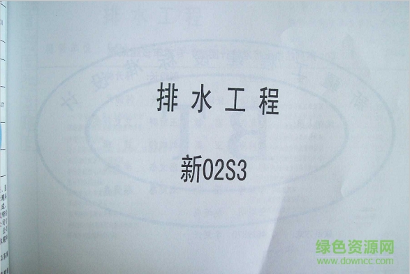 新02s3图集免费下载-新02s3排水工程图集下载pdf高清电子版