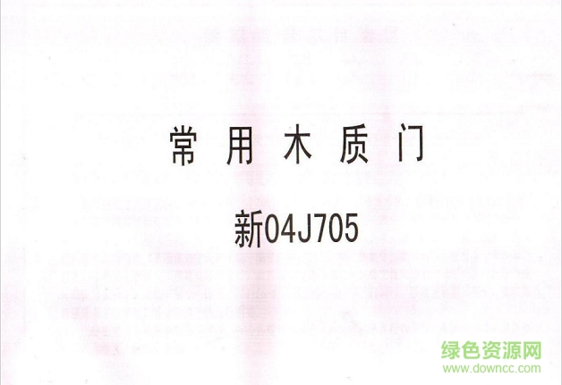 新04j705图集免费下载-新04j705常用木质门图集下载pdf高清电子版
