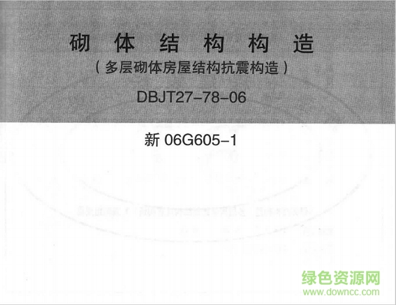 新06g605 1图集-新06g605-1砌体结构构造图集下载pdf高清电子版-多层砌体房屋结构抗震构造