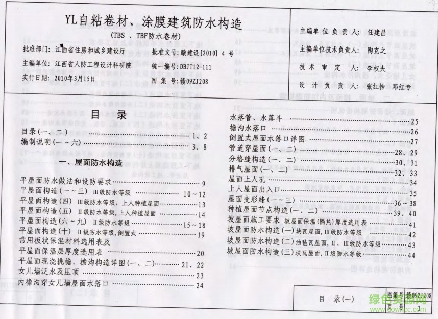 赣09zj208图集下载-赣09zj208图集下载YL自粘防水卷材、涂膜建筑防水构造