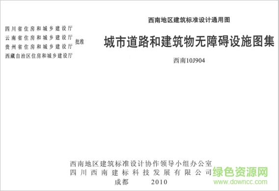 西南10j904图集免费下载-西南10j904城市道路和建筑物无障碍设施图集下载pdf高清电子版