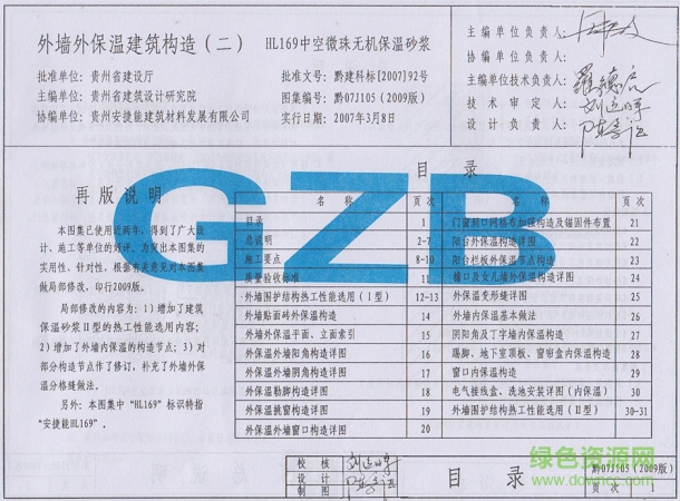 黔07j105图集下载-黔07j105外墙外保温建筑构造图集(2009版)下载pdf高清电子版