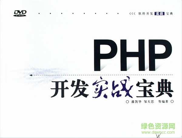 PHP开发实战宝典pdf下载-PHP开发实战宝典下载pdf扫描版