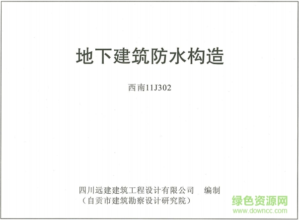 西南11j302图集下载-西南11j302地下建筑防水构造图集下载pdf高清电子版