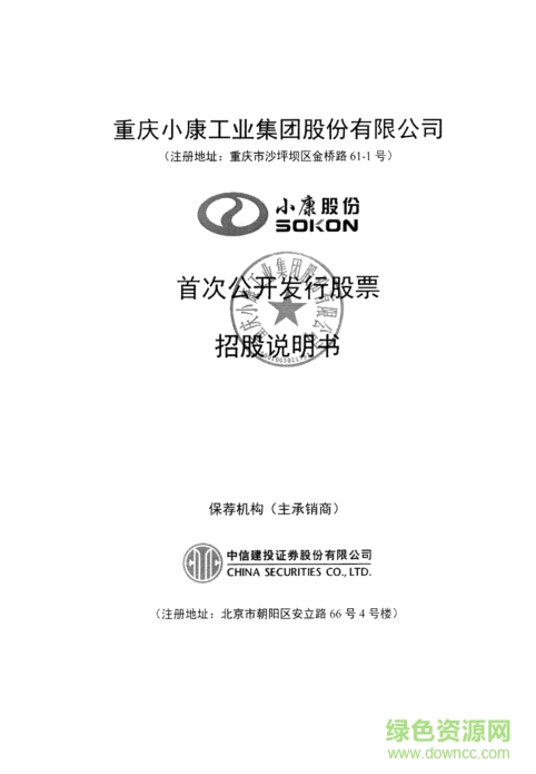 小康工业招股说明书-重庆小康工业招股说明书下载pdf高清电子版