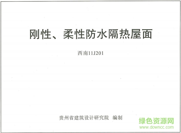 西南11j201图集免费下载-西南11j201刚性/柔性防水隔热屋面标准图集下载pdf电子版