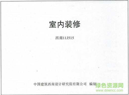 西南11j515图集免费下载-西南11j515室内装修图集下载pdf高清电子版