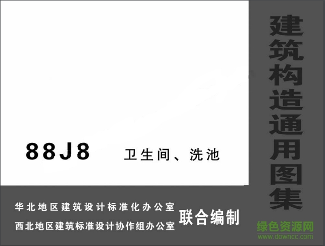 88j8图集免费下载-88J8卫生间洗池图集下载pdf高清电子版