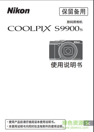 尼康S9900s说明书下载-尼康S9900s使用说明书下载pdf中文电子版