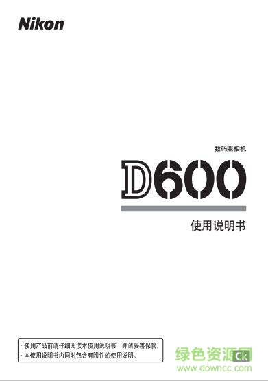 尼康d600说明书下载-尼康d600使用说明书下载pdf中文电子版