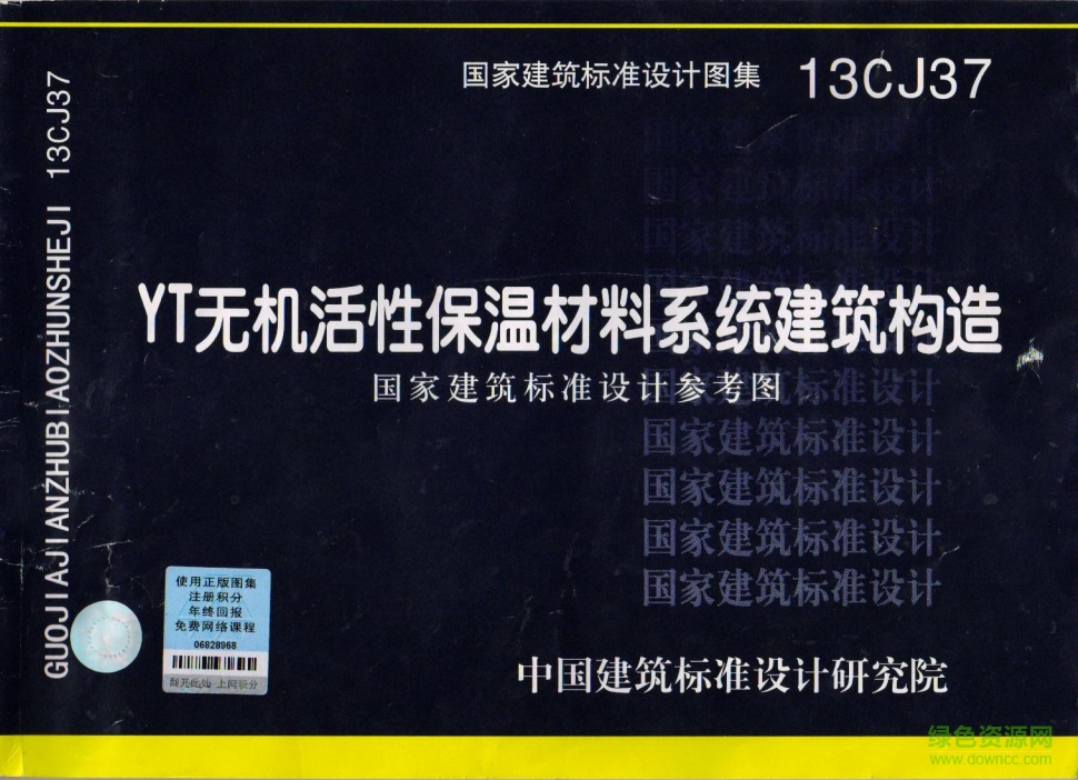 13cj37图集免费下载-13CJ37-YT无机活性保温材料系统建筑构造图集下载pdf高清电子版