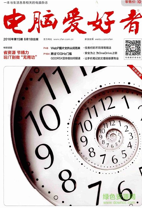 电脑爱好者2016年第15期-电脑爱好者2016年第15期pdf高清版下载官方版