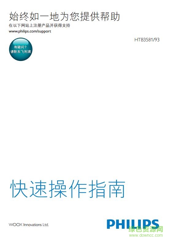 飞利浦3581 93说明书-飞利浦HTB3581/93 5.1家庭影院说明书下载pdf高清版