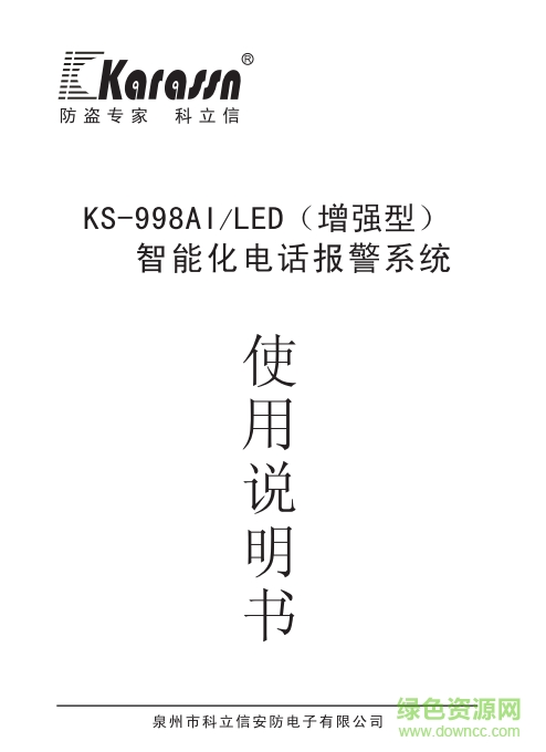 科立信998说明书-KS-998LED八防区智能电话报警系统说明书下载pdf高清版