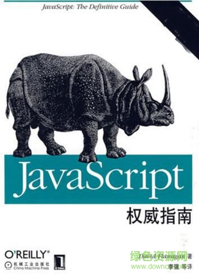 javascript犀牛书第6版pdf下载-javascript犀牛书第六版下载pdf高清中文版