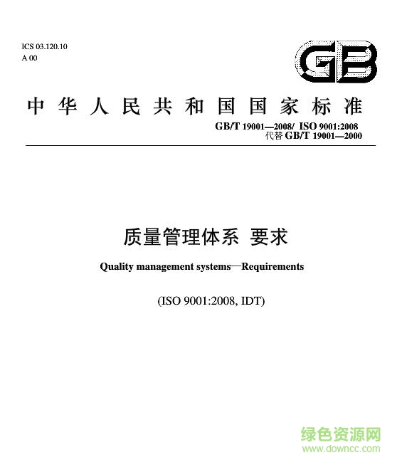 gb t19001 2008标准下载-gb/t19001-2008质量管理体系要求下载正式版pdf
