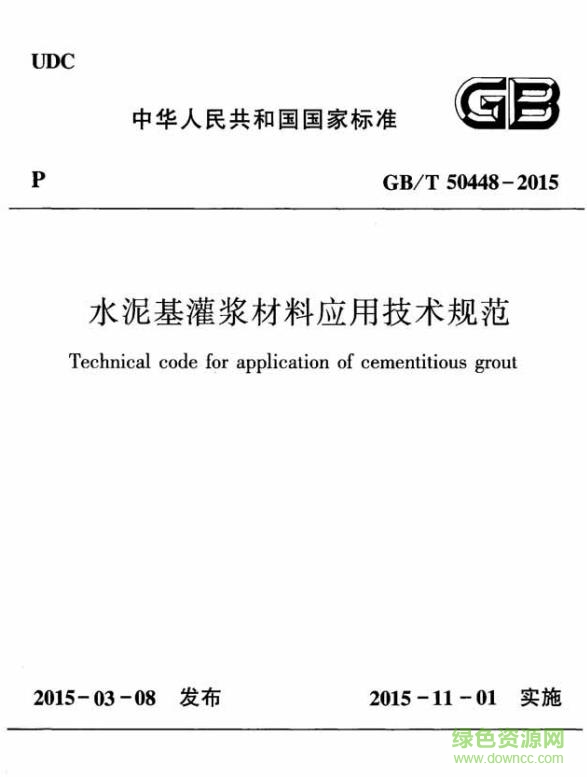 gb t50448 2015下载-gb t50448 2015标准(水泥基灌浆材料应用技术规范)下载pdf版-微盘