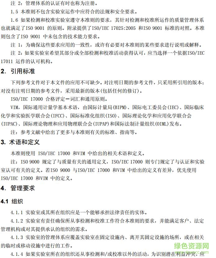 iso iec17025中文版下载-iso iec17025最新版下载pdf版