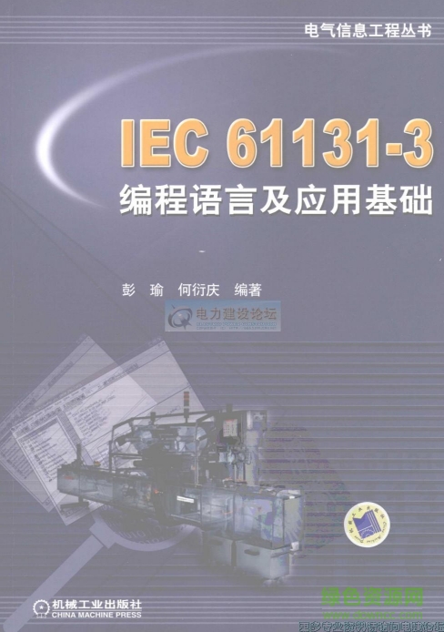 iec611313标准编程语言下载-IEC61131-3编程语言及应用基础下载pdf版-iec611313手册