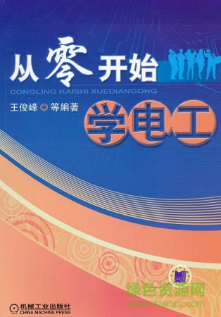从零开始学电工pdf下载-从零开始学电工电子书下载最新版