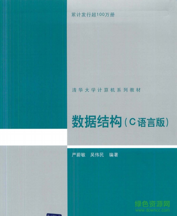 数据结构pdf下载-数据结构严蔚敏pdf最新版下载高清版