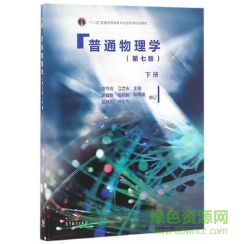 普通物理学第七版pdf下载-普通物理学第七版教材电子版下载-附上下册答案