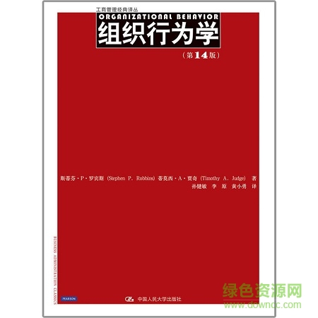 组织行为学第14版pdf下载-组织行为学第十四版pdf下载中文版