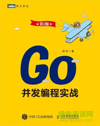 go并发编程实战 第二版 pdf下载-go并发编程实战 2 pdf下载完整版