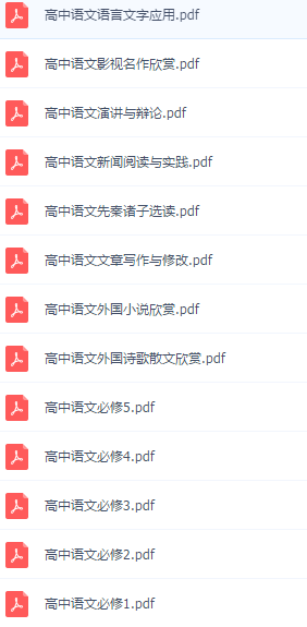 鲁人版高中语文教材pdf下载-鲁人版高中语文电子版下载