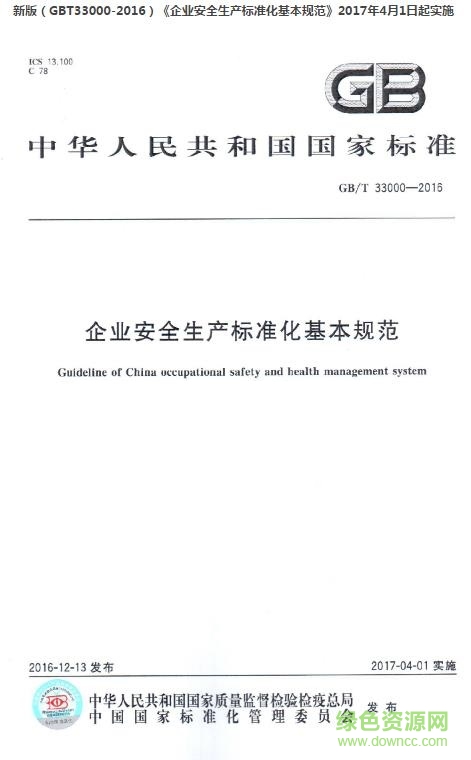 gb/t33000-2016标准下载-GB/T33000-2016(企业安全生产标准化规范)下载免费电子版-微盘