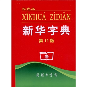 新华字典第11版电子版下载-新华字典第11版高清pdf扫描版下载