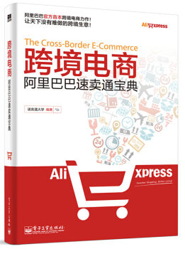 速卖通宝典pdf下载-跨境电商阿里巴巴速卖通宝典pdf电子版下载