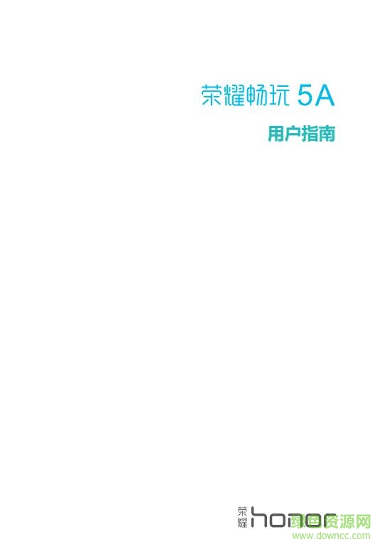 畅玩5a用户手册下载-华为荣耀畅玩5a说明书下载pdf高清电子版