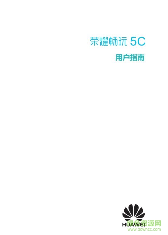 华为畅玩5c使用说明书下载-华为荣耀畅玩5c说明书下载pdf中文电子版