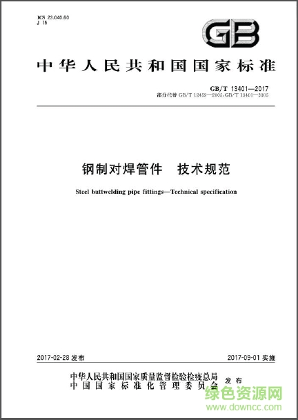 gb t13401 2017标准下载-gb∕t13401 2017正式版下载pdf版