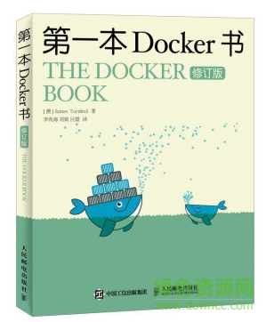 第一本docker书 pdf 下载-第一本docker书 修订版 pdf完整版下载