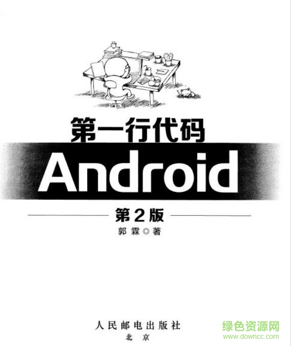 第一行代码第三版pdf下载-第一行代码 android 第3版下载高清电子扫描版