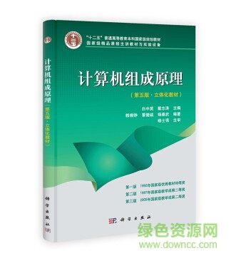 计算机组成原理pdf下载-计算机组成原理第五版白中英下载中文版