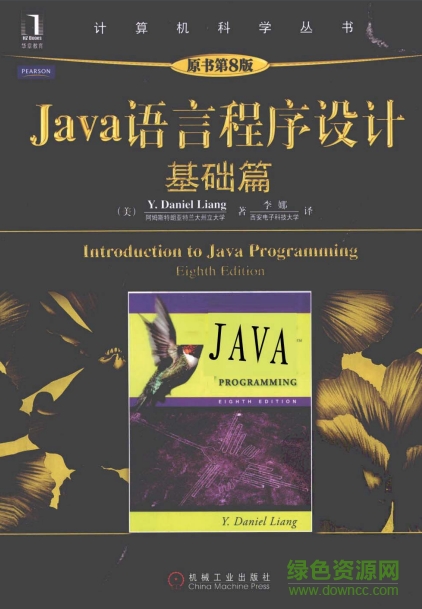 java语言程序设计第八版pdf下载-java语言程序设计基础篇第八版下载电子书